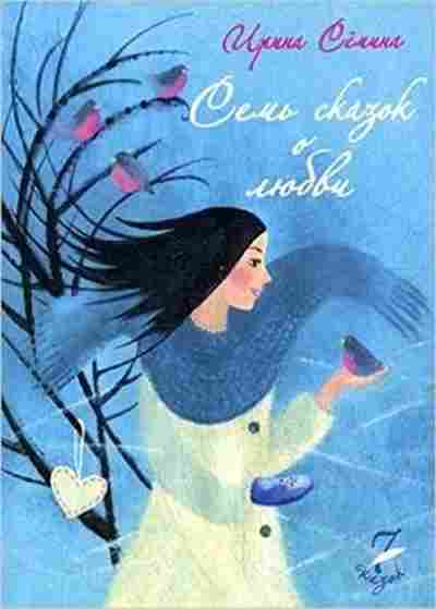 Книга Семина И.К. Семь сказок о любви, б-8591, Баград.рф